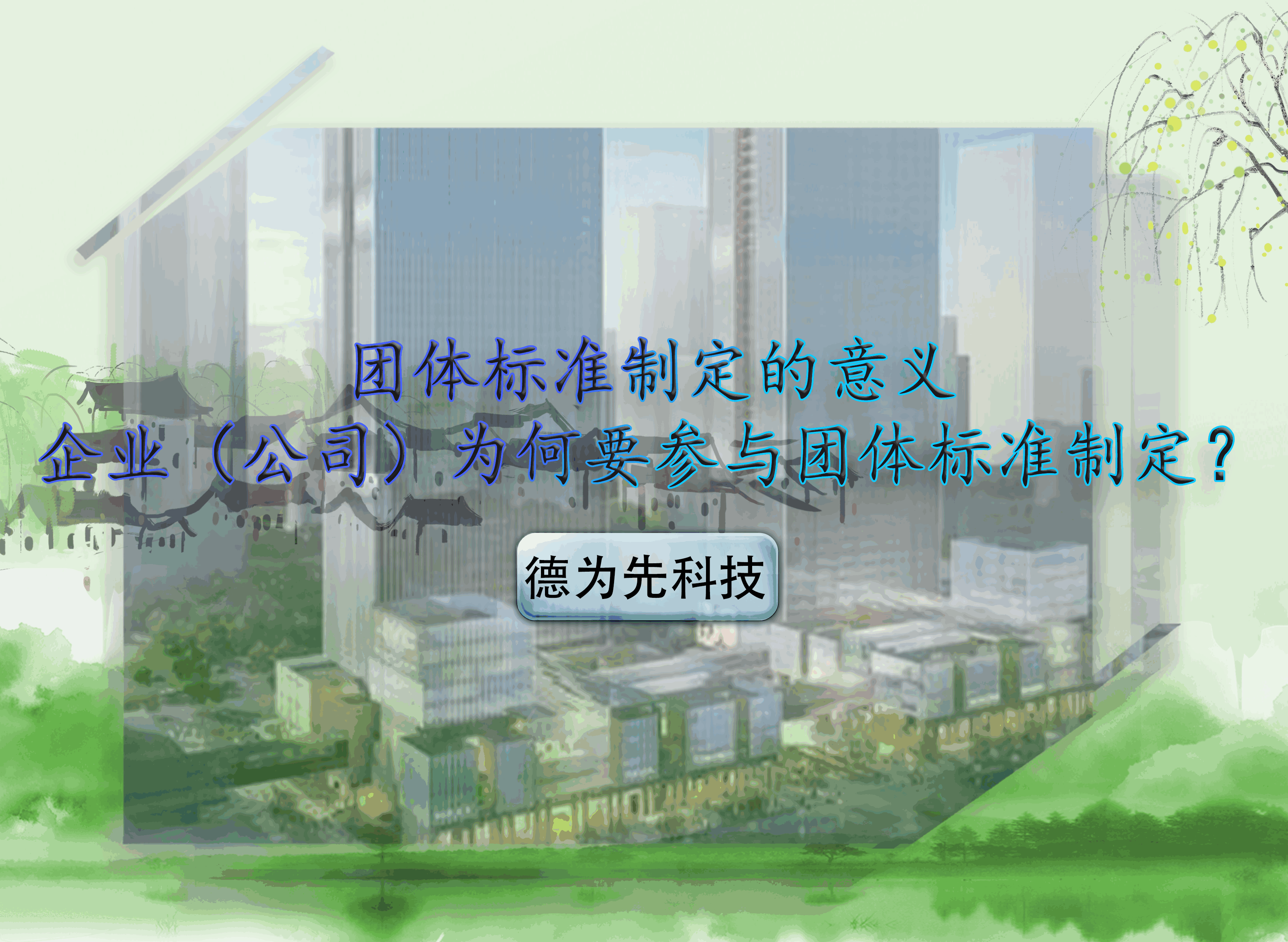 團(tuán)體標(biāo)準(zhǔn)制定的意義，企業(yè)（公司）為何要參與團(tuán)體標(biāo)準(zhǔn)制定？