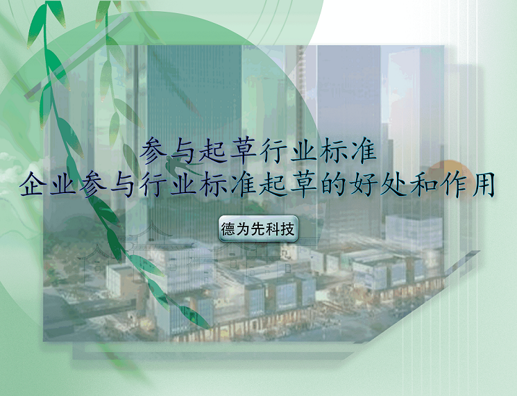 參與起草行業(yè)標(biāo)準(zhǔn)，企業(yè)參與行業(yè)標(biāo)準(zhǔn)起草的好處和作用