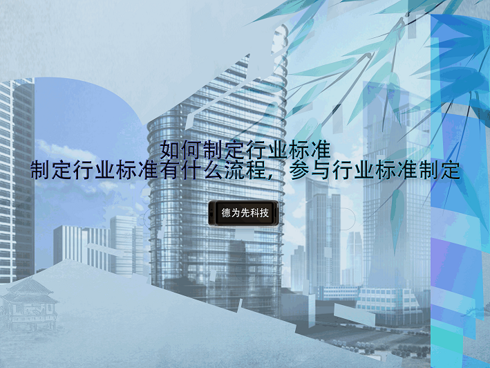 如何制定行業(yè)標(biāo)準(zhǔn)，制定行業(yè)標(biāo)準(zhǔn)有什么流程，參與行業(yè)標(biāo)準(zhǔn)制定