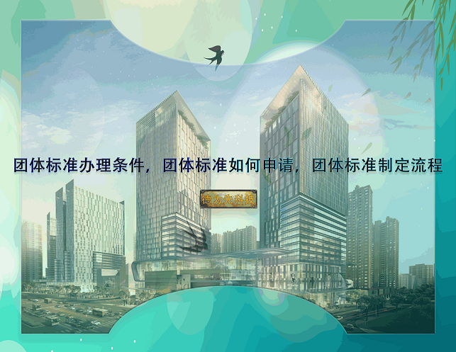 團(tuán)體標(biāo)準(zhǔn)辦理?xiàng)l件，團(tuán)體標(biāo)準(zhǔn)如何申請(qǐng)，團(tuán)體標(biāo)準(zhǔn)制定流程