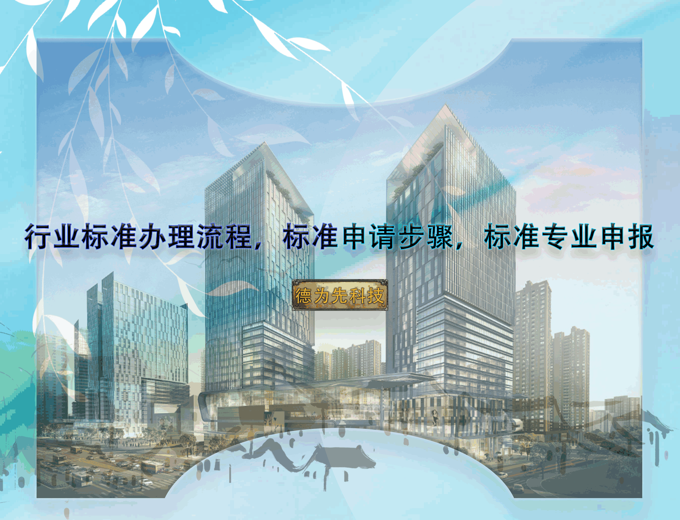 行業(yè)標(biāo)準(zhǔn)辦理流程，標(biāo)準(zhǔn)申請(qǐng)步驟，標(biāo)準(zhǔn)專業(yè)申報(bào)