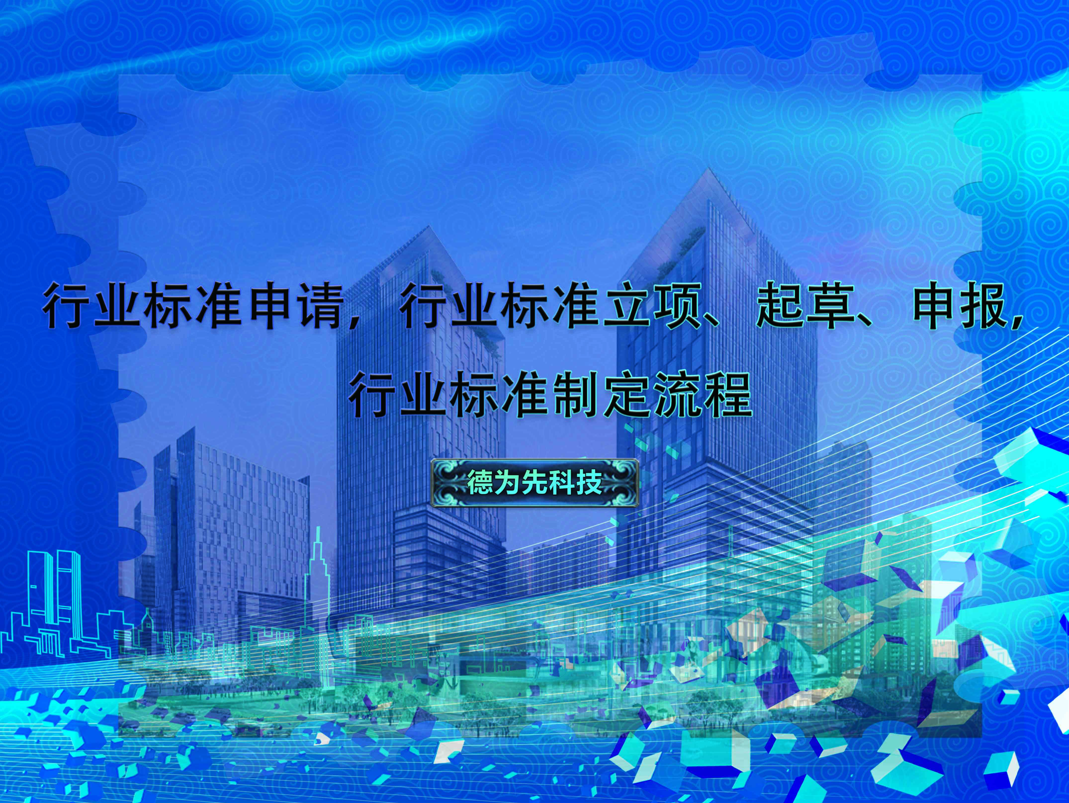 行業(yè)標準申請，行業(yè)標準立項、起草、申報，行業(yè)標準制定流程