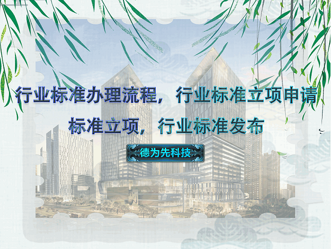 行業(yè)標準辦理流程，行業(yè)標準立項申請，標準立項，行業(yè)標準發(fā)布