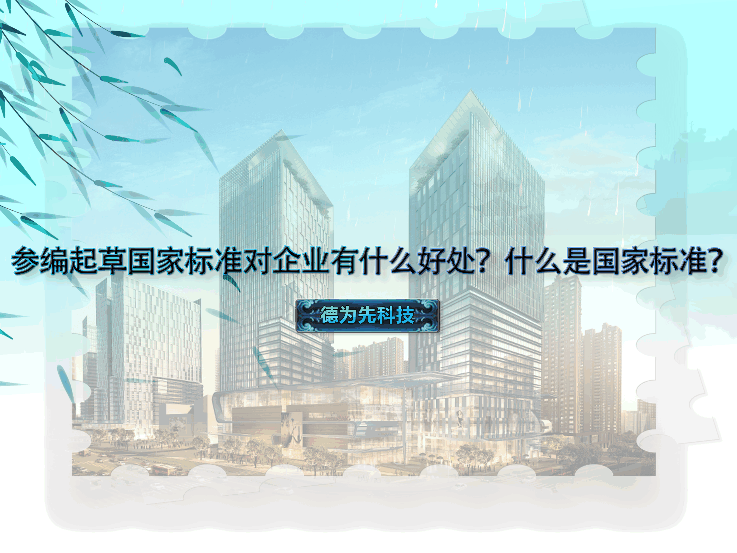 參編起草國家標準對企業(yè)有什么好處？什么是國家標準？