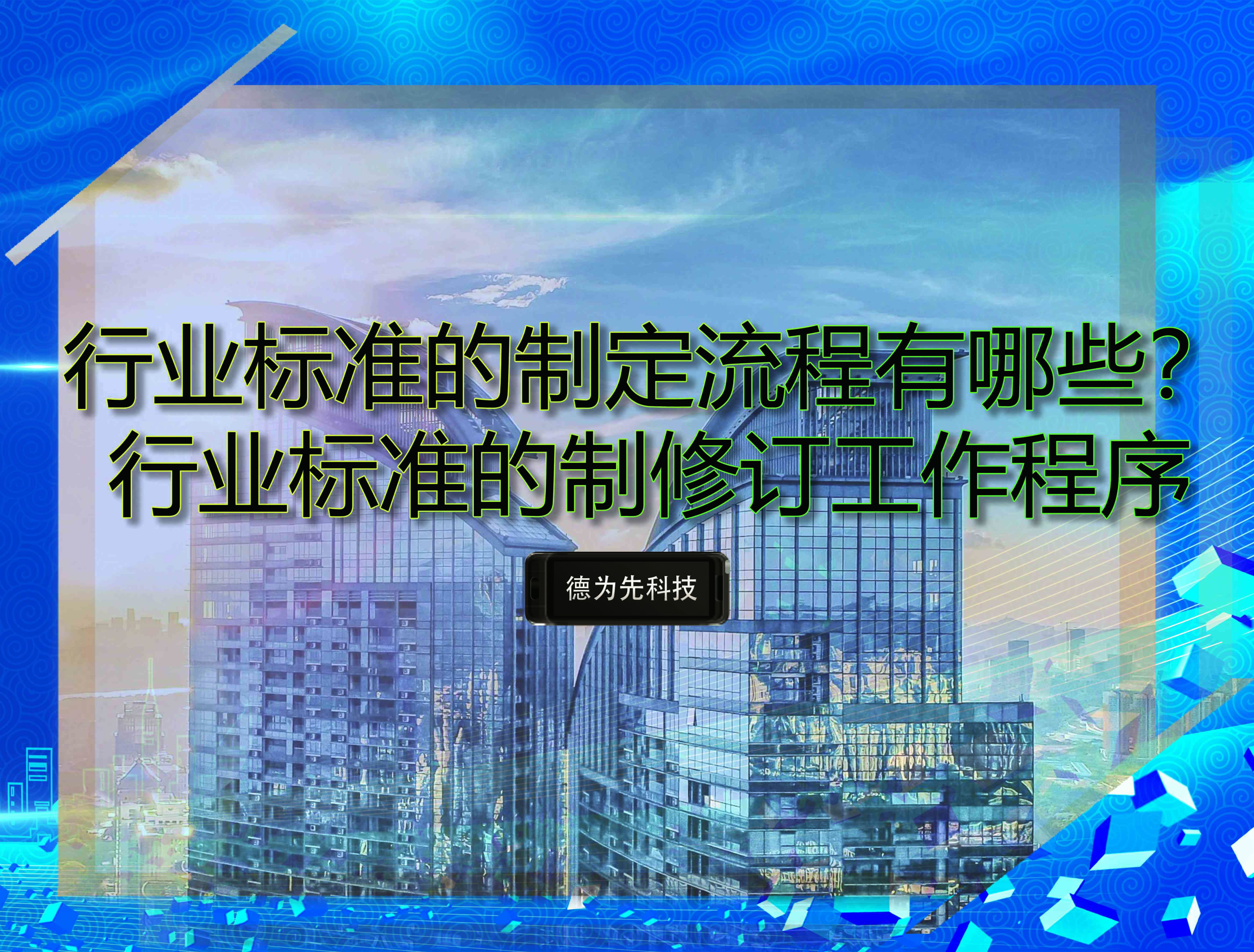 行業(yè)標準的制定流程有哪些？行業(yè)標準的制修訂工作程序