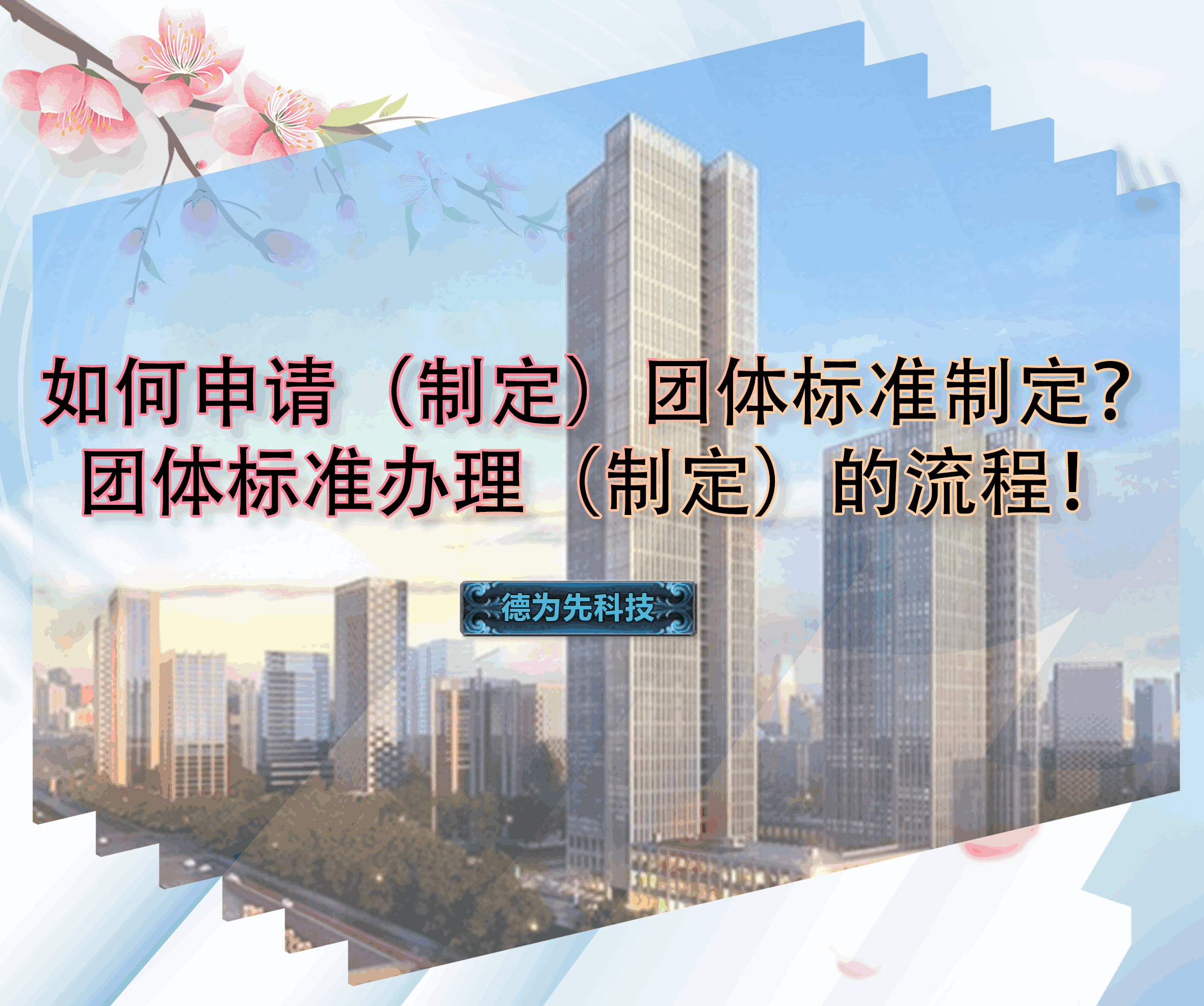 如何申請（制定）團體標準制定？團體標準辦理（制定）的流程！