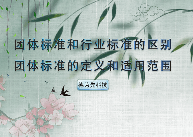 團體標準和行業(yè)標準的區(qū)別，團體標準的定義和適用范圍