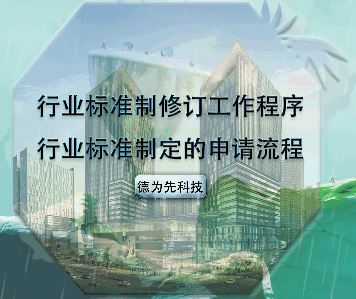 行業(yè)標準制修訂工作程序，行業(yè)標準制定的申請流程