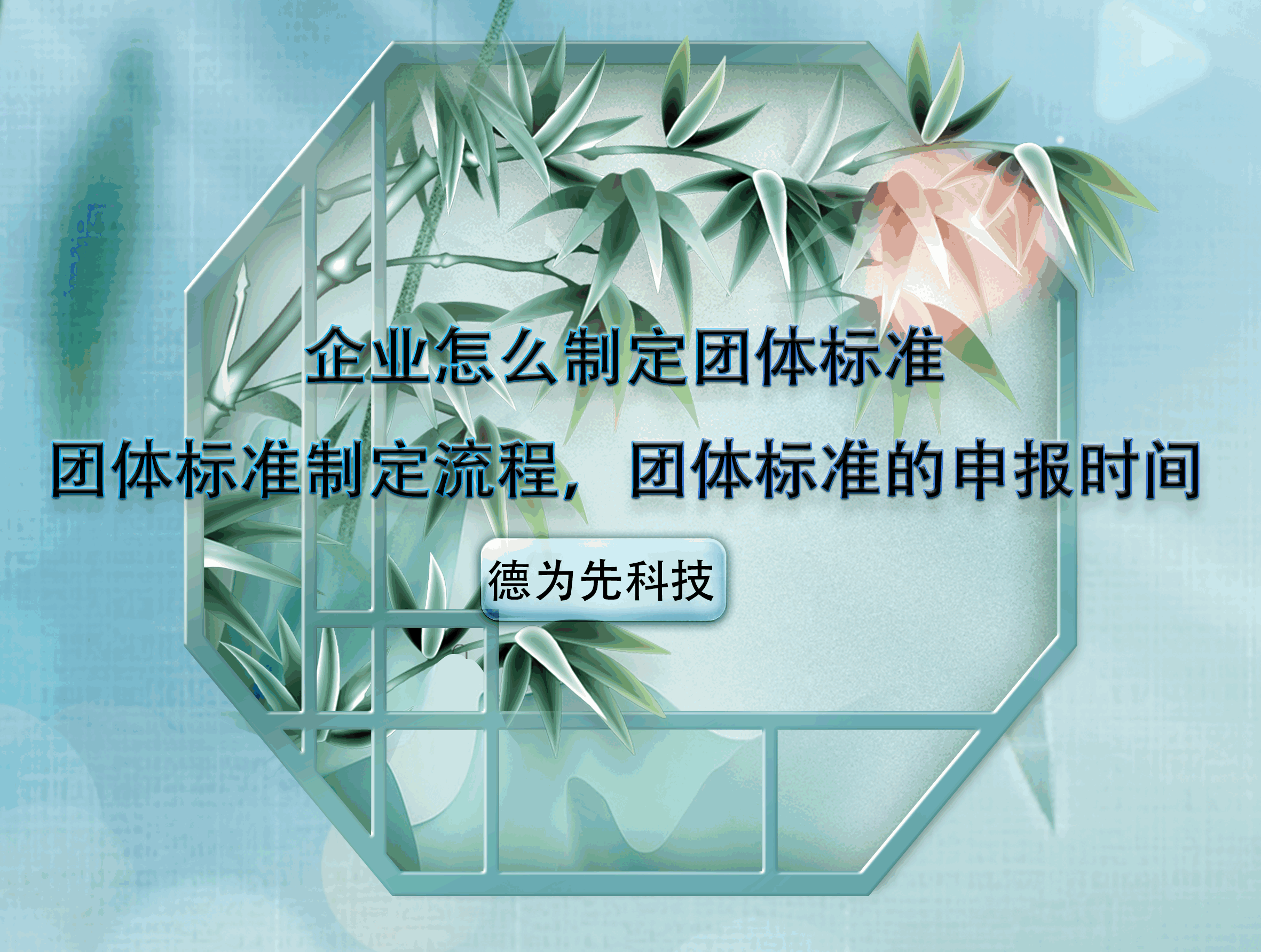 企業(yè)怎么制定團體標準，團體標準制定流程，團體標準的申報時間