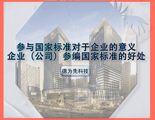 參與國家標準對于企業(yè)的意義，企業(yè)（公司）參編國家標準的好處