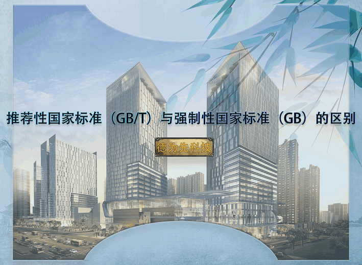 推薦性國家標準（GB/T）與強制性國家標準（GB）的區(qū)別