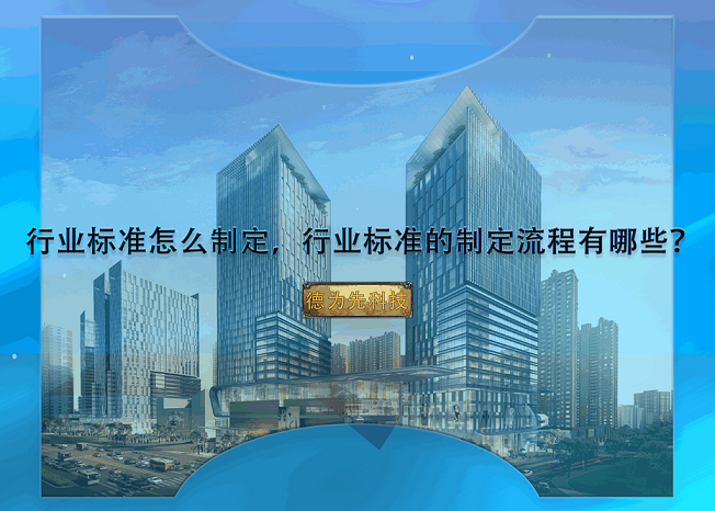 行業(yè)標準怎么制定，行業(yè)標準的制定流程有哪些？