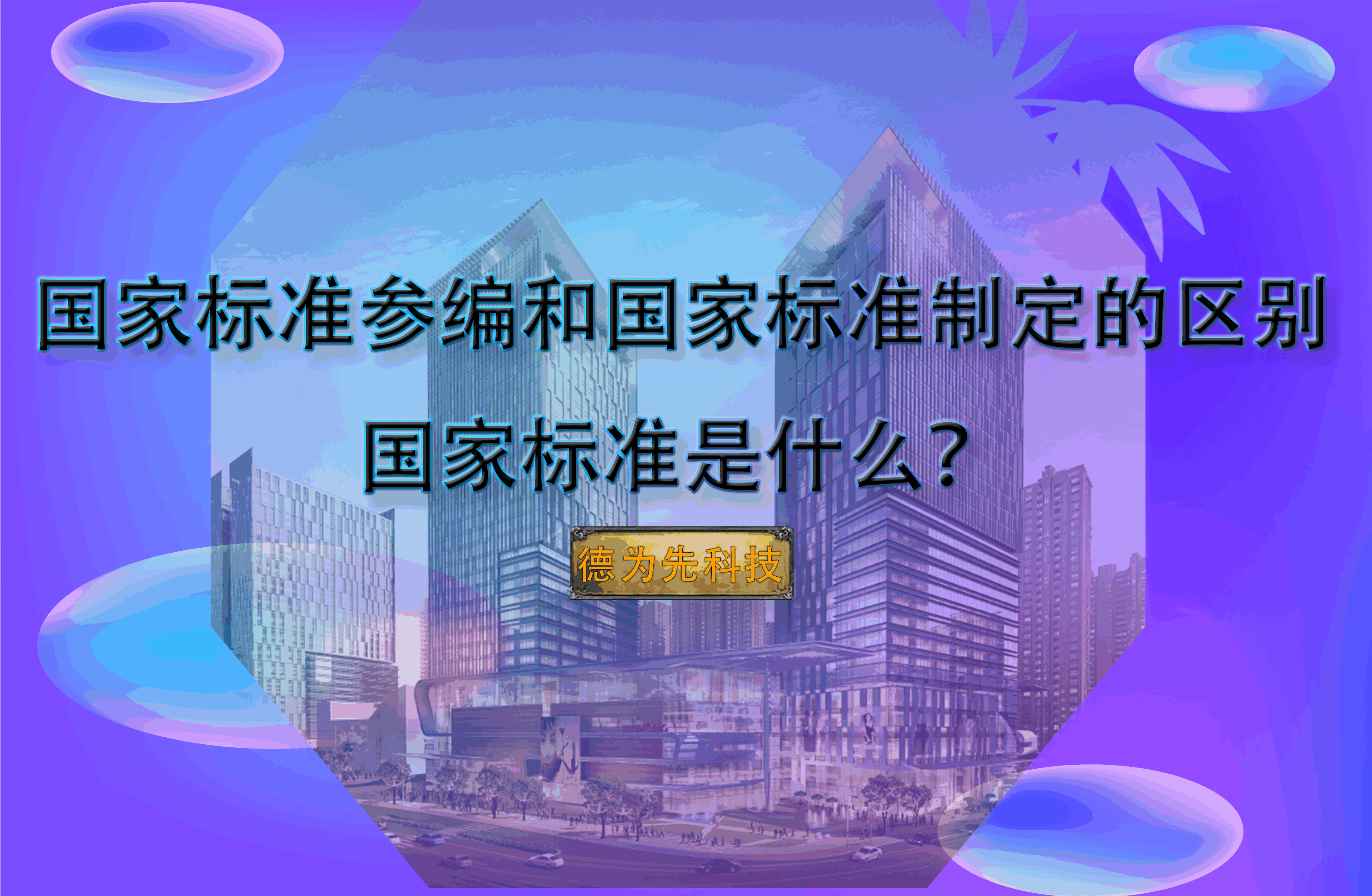 國家標準參編和國家標準制定的區(qū)別，國家標準是什么？