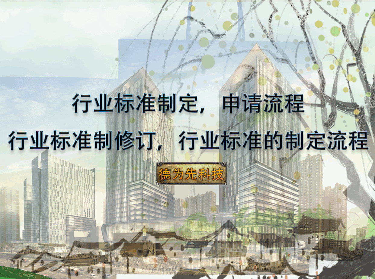 行業(yè)標準制定，申請流程，行業(yè)標準制修訂，行業(yè)標準的制定流程