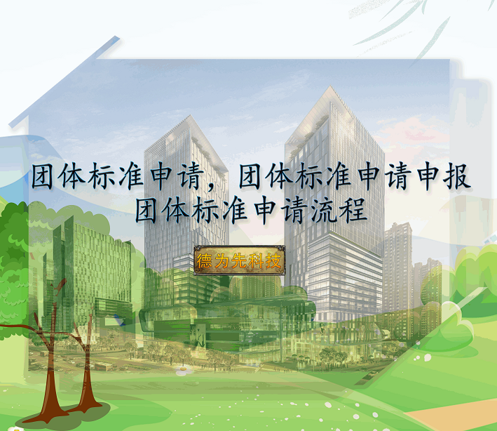 團體標準申請，團體標準申請申報，團體標準申請流程