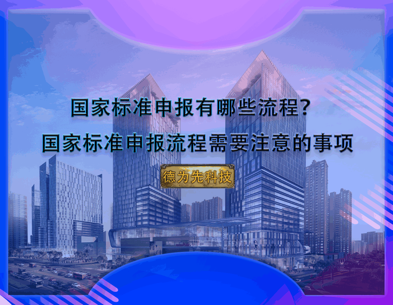 國家標準申報有哪些流程？?國家標準申報流程需要注意的事項