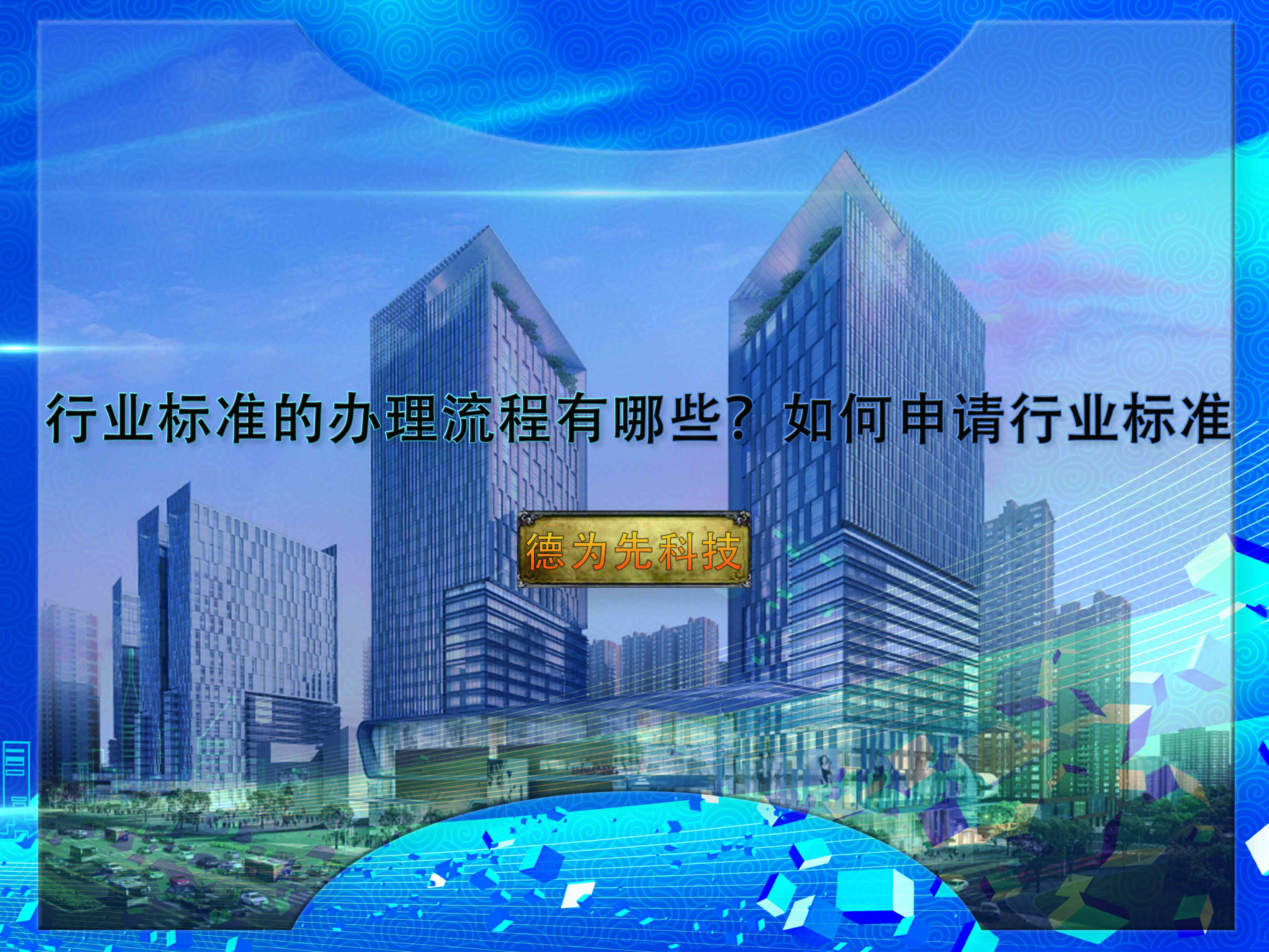 行業(yè)標準的辦理流程有哪些？如何申請行業(yè)標準