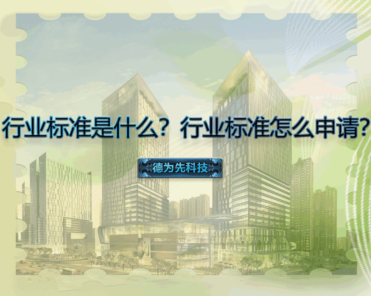 行業(yè)標準是什么？行業(yè)標準怎么申請？