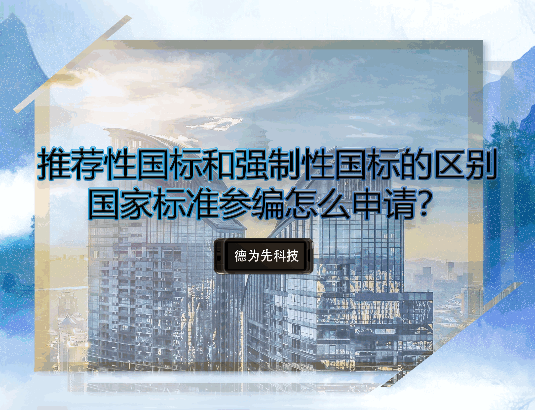 推薦性國標和強制性國標的區(qū)別，國家標準參編怎么申請？
