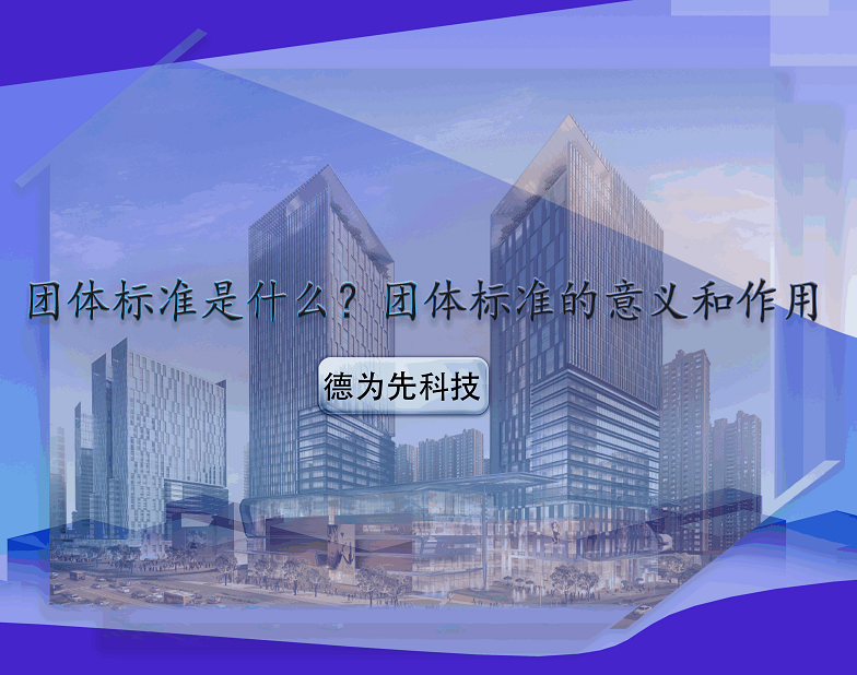團體標準是什么？團體標準的意義和作用