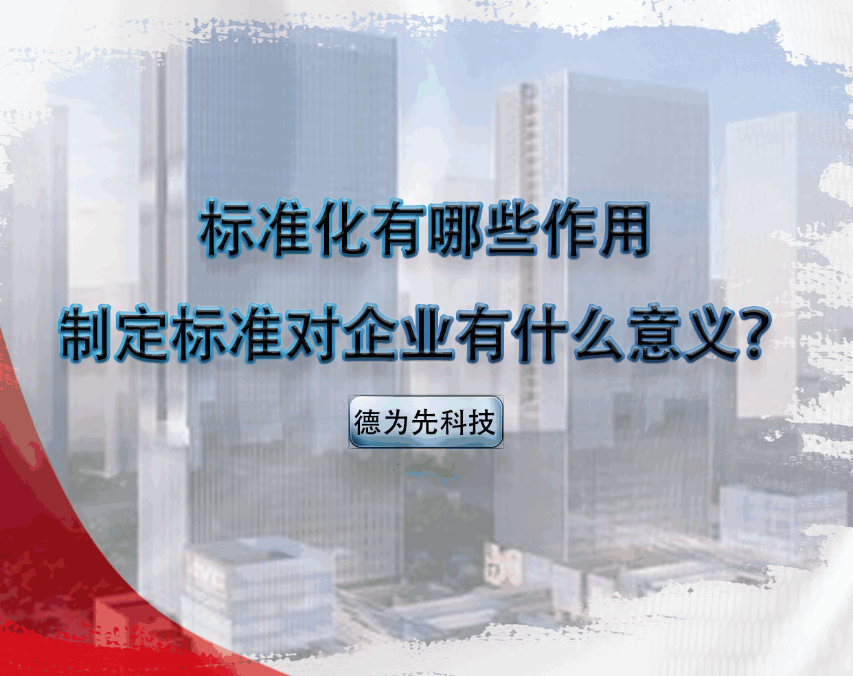 標準化有哪些作用，制定標準對企業(yè)有什么意義？