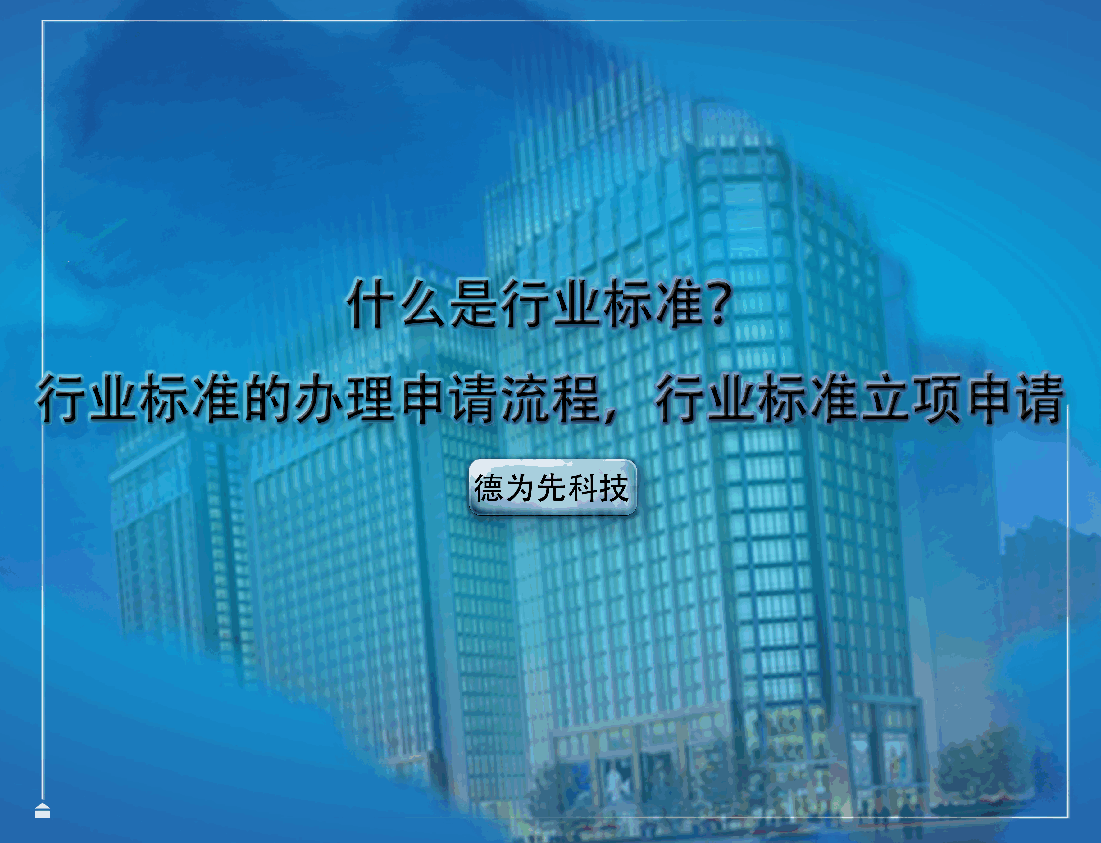 什么是行業(yè)標準？行業(yè)標準的辦理申請流程，行業(yè)標準立項申請