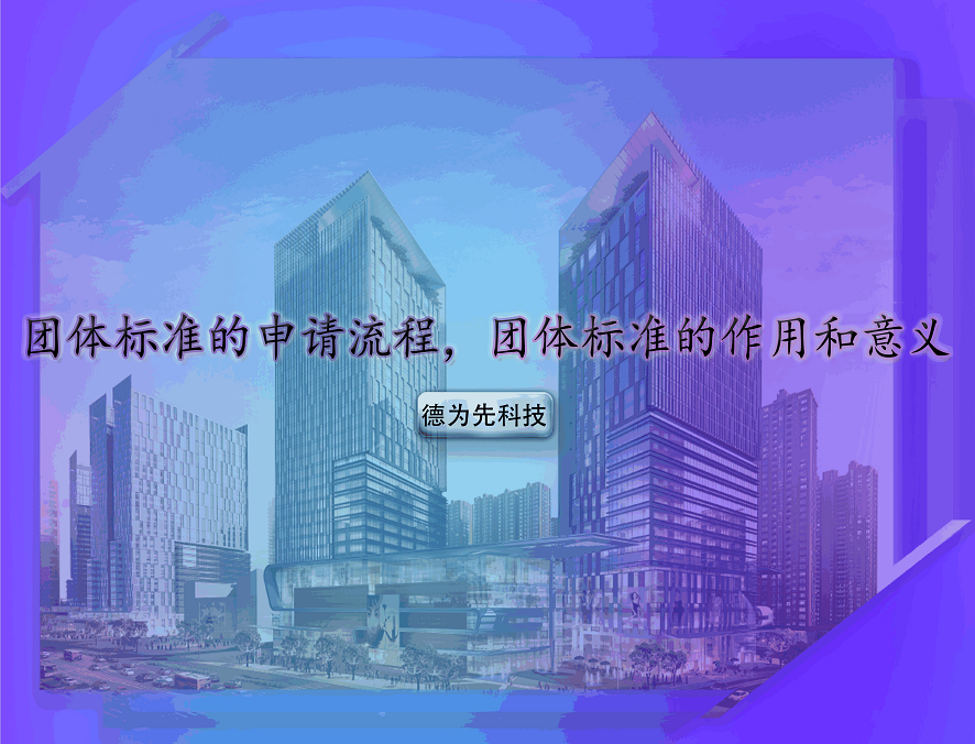 團體標準的申請流程，團體標準的作用和意義