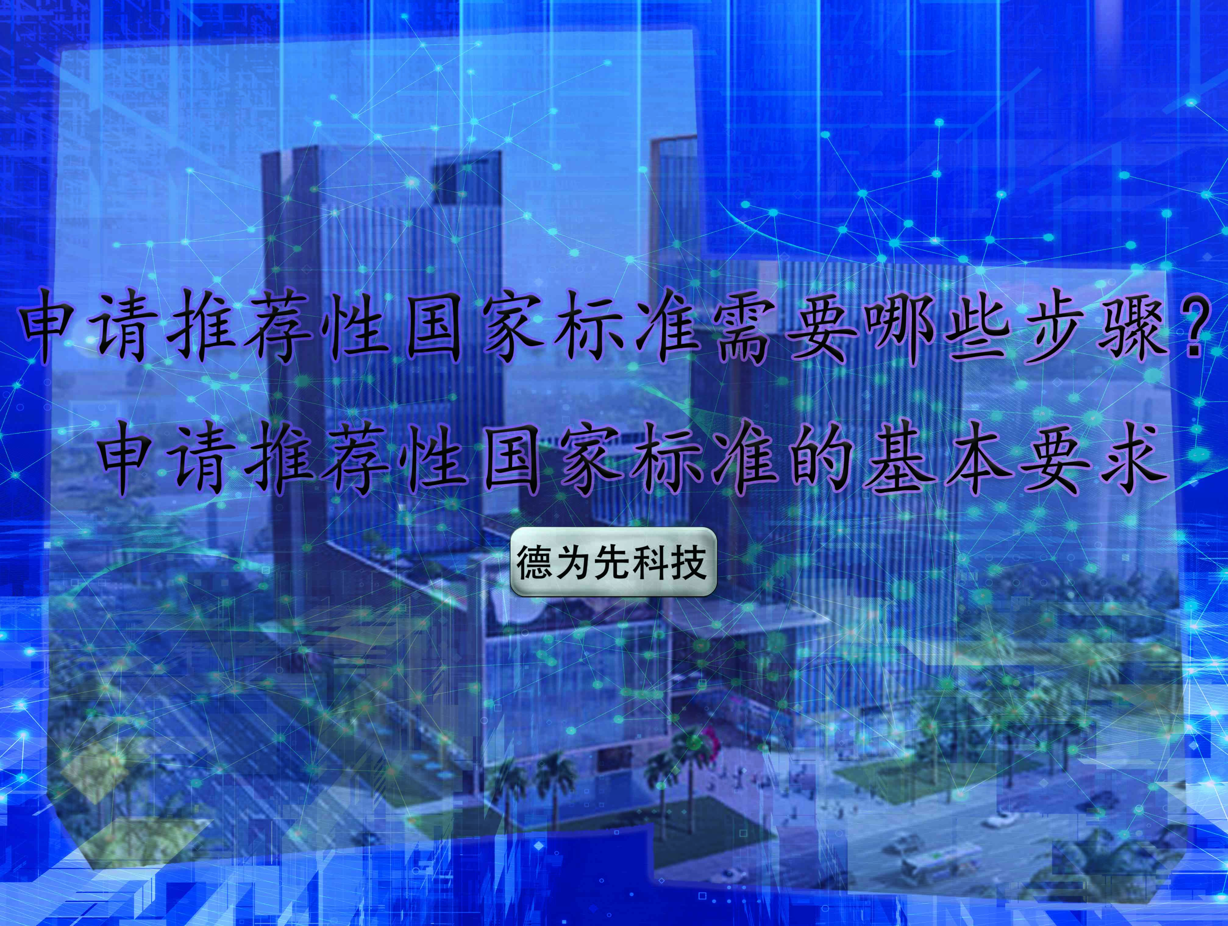 申請推薦性國家標準需要哪些步驟？申請推薦性國家標準的基本要求