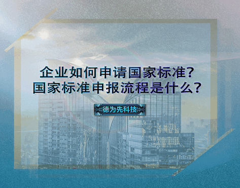 企業(yè)如何申請國家標準？國家標準申報流程是什么？