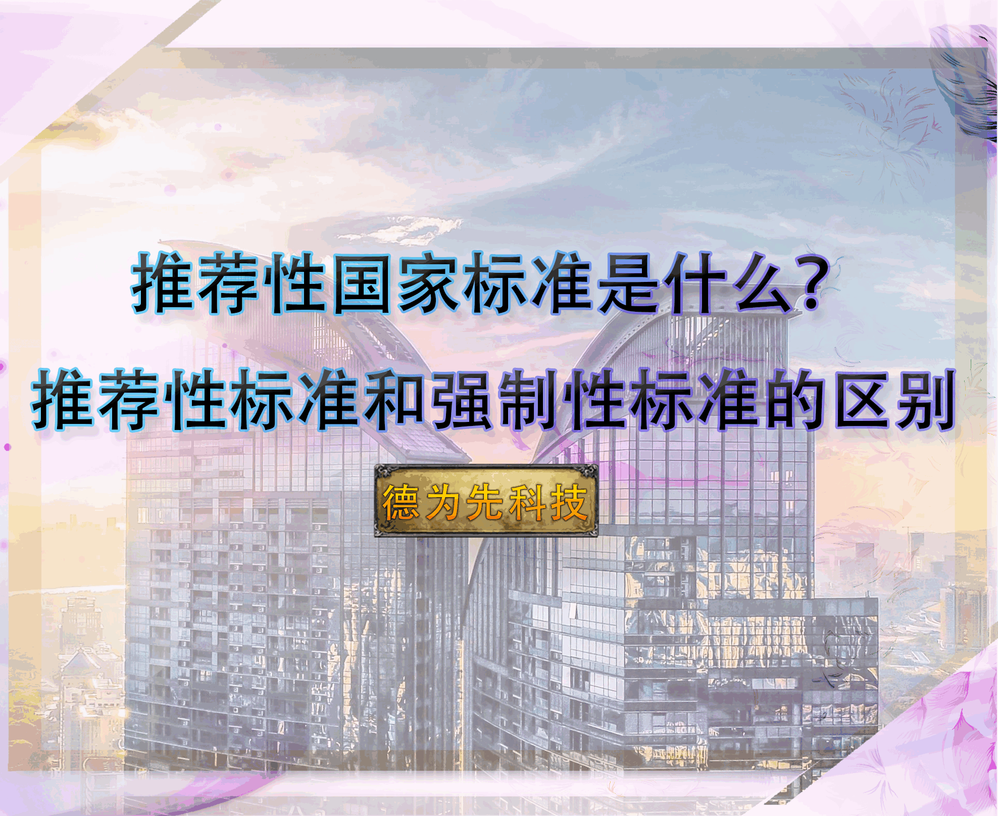 推薦性國家標準是什么？推薦性標準和強制性標準的區(qū)別