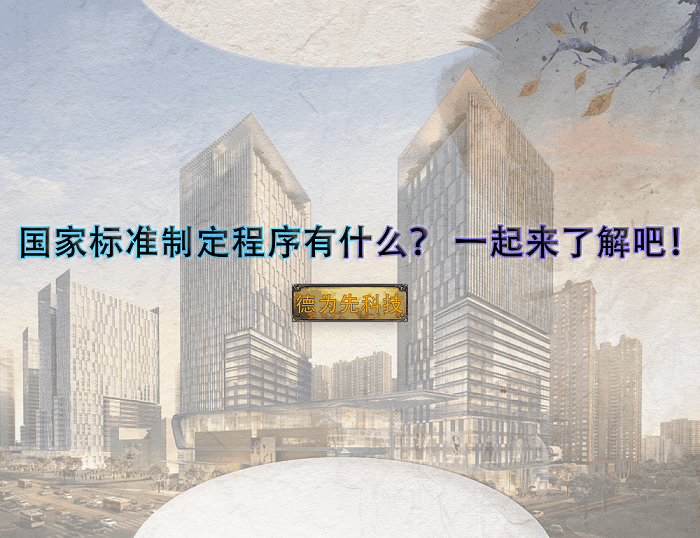 國家標準制定程序有什么？?一起來了解吧！