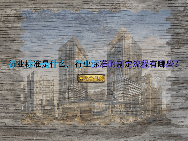 行業(yè)標準是什么，行業(yè)標準的制定流程有哪些？