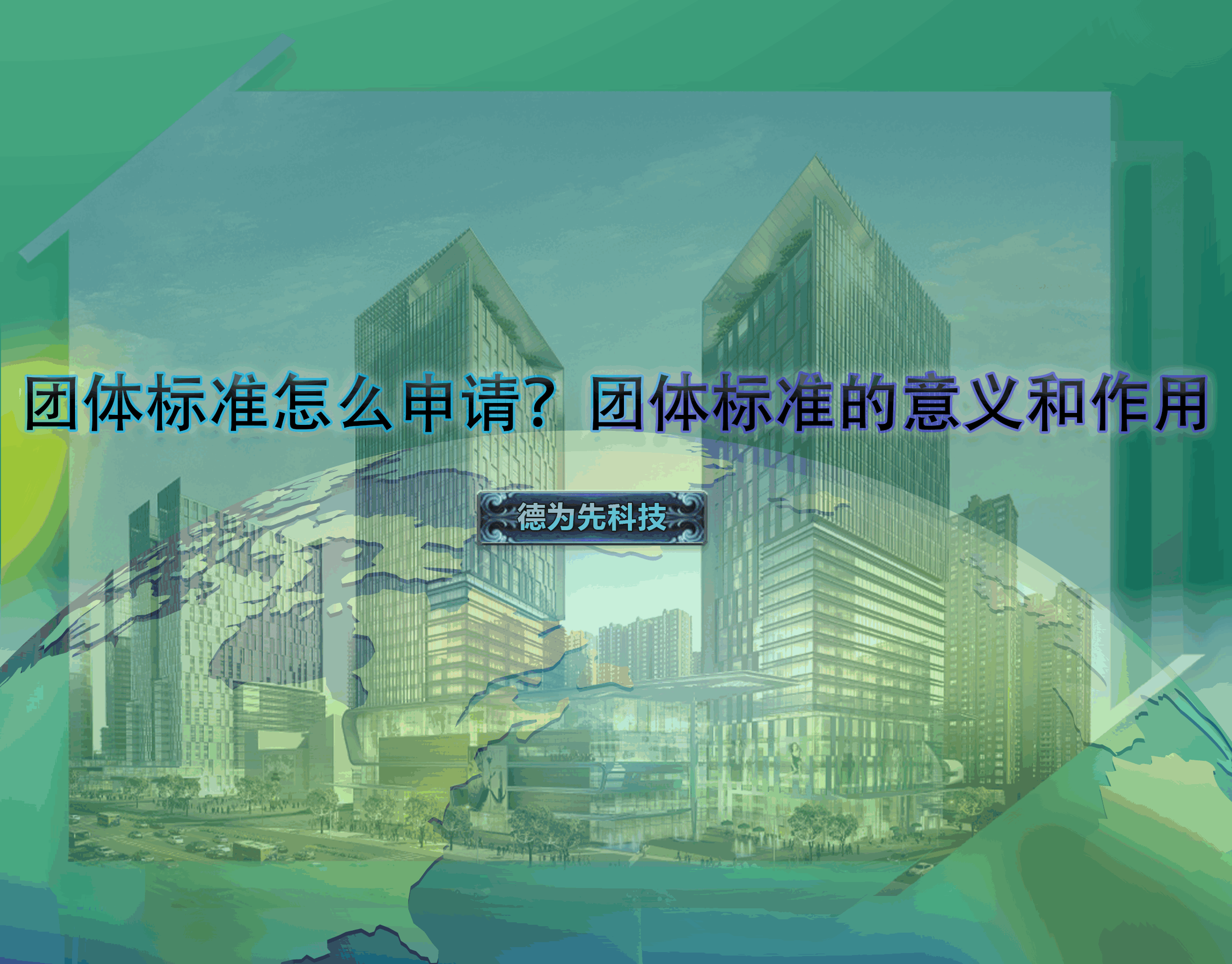 團體標準怎么申請？團體標準的意義和作用