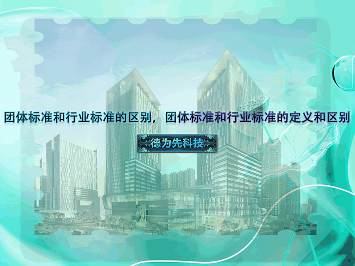團體標準和行業(yè)標準的區(qū)別，團體標準和行業(yè)標準的定義和區(qū)別