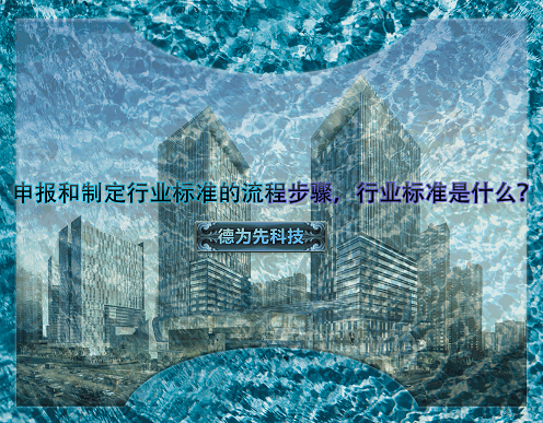 申報和制定行業(yè)標準的流程步驟，行業(yè)標準是什么？