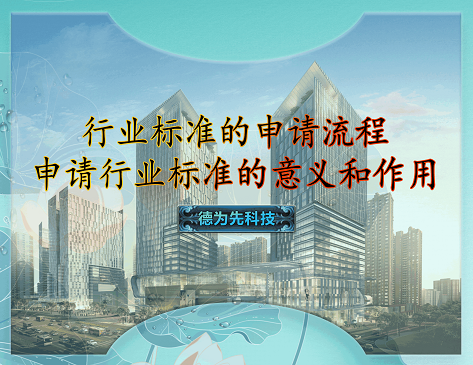 行業(yè)標準的申請流程，申請行業(yè)標準的意義和作用