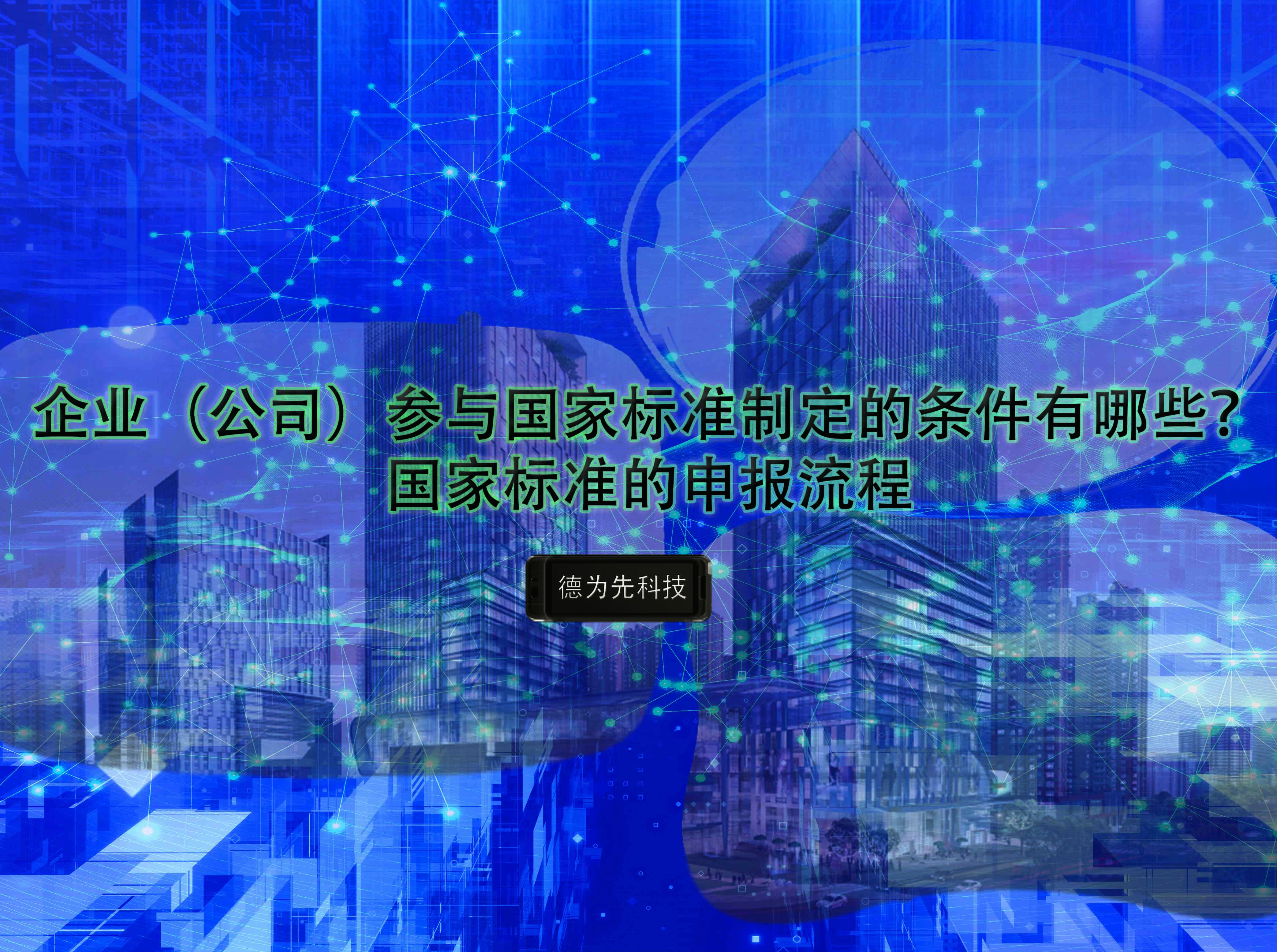 企業(yè)（公司）參與國家標準制定的條件有哪些？國家標準的申報流程