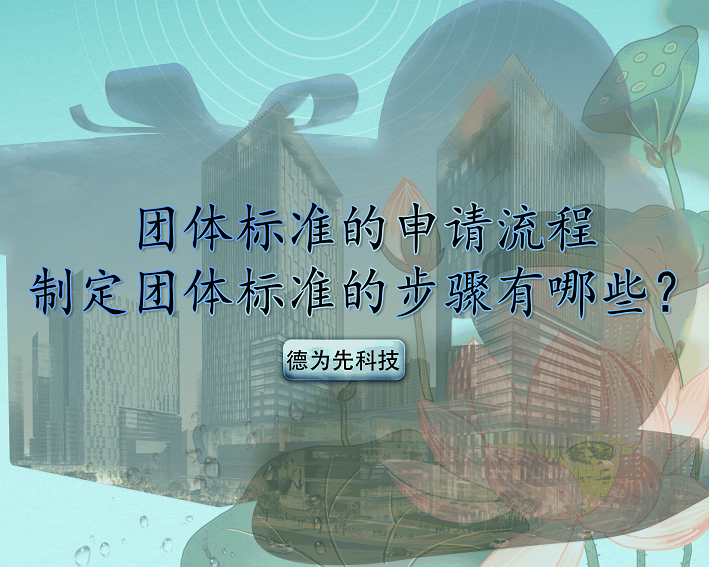 團體標準的申請流程，制定團體標準的步驟有哪些？
