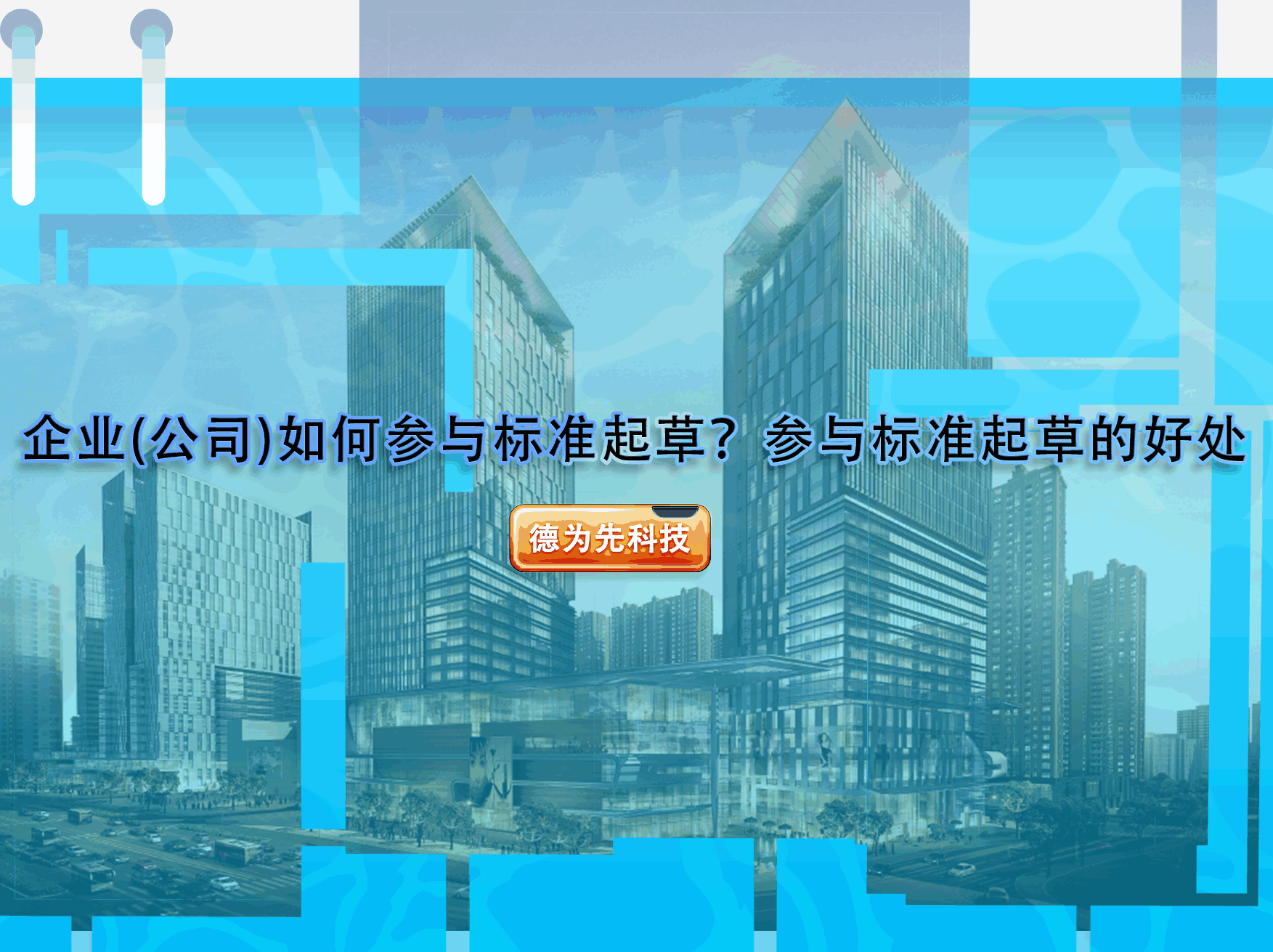 企業(yè)(公司)如何參與標準起草？參與標準起草的好處