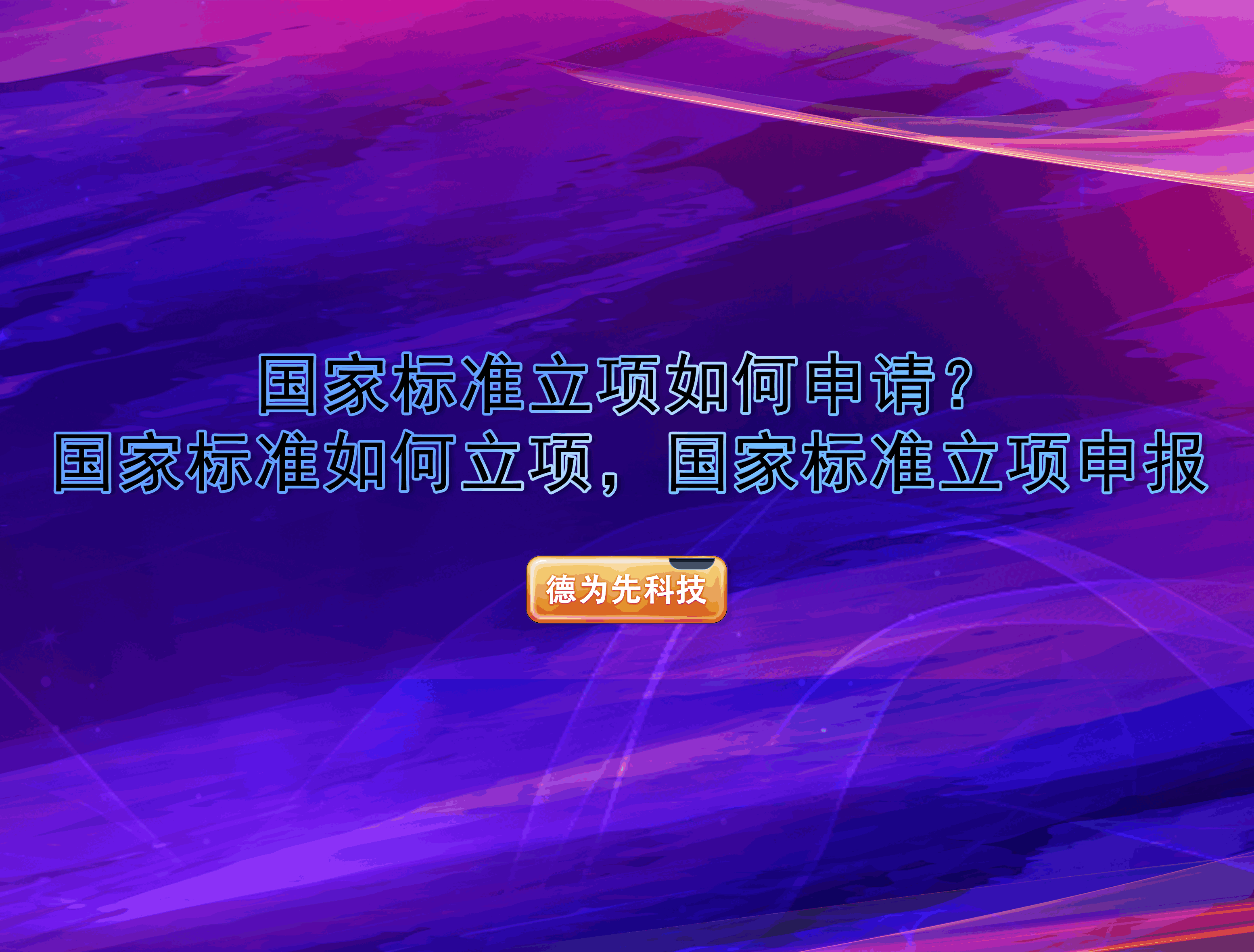 國家標準立項如何申請？國家標準如何立項，國家標準立項申報