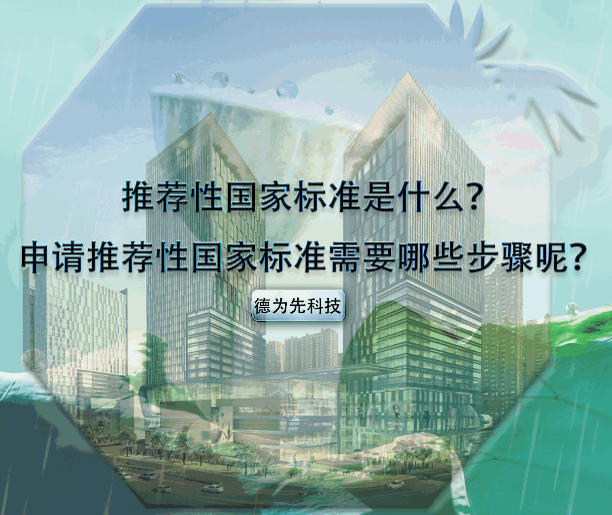 推薦性國家標準是什么？申請推薦性國家標準需要哪些步驟呢？