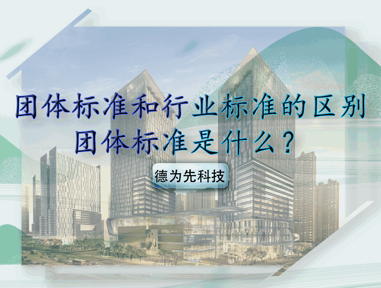 團體標準和行業(yè)標準的區(qū)別，團體標準是什么？