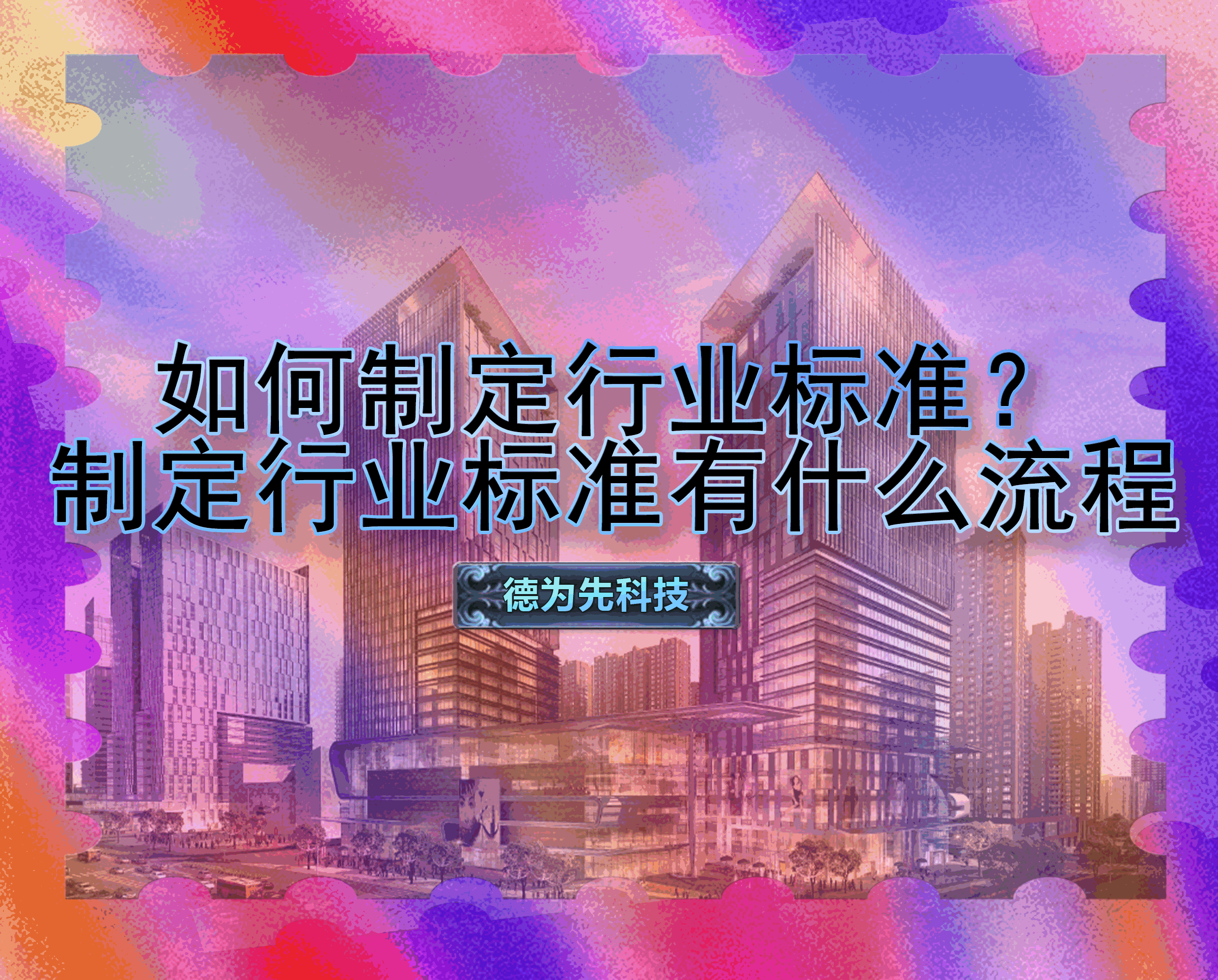 如何制定行業(yè)標(biāo)準(zhǔn)？制定行業(yè)標(biāo)準(zhǔn)有什么流程