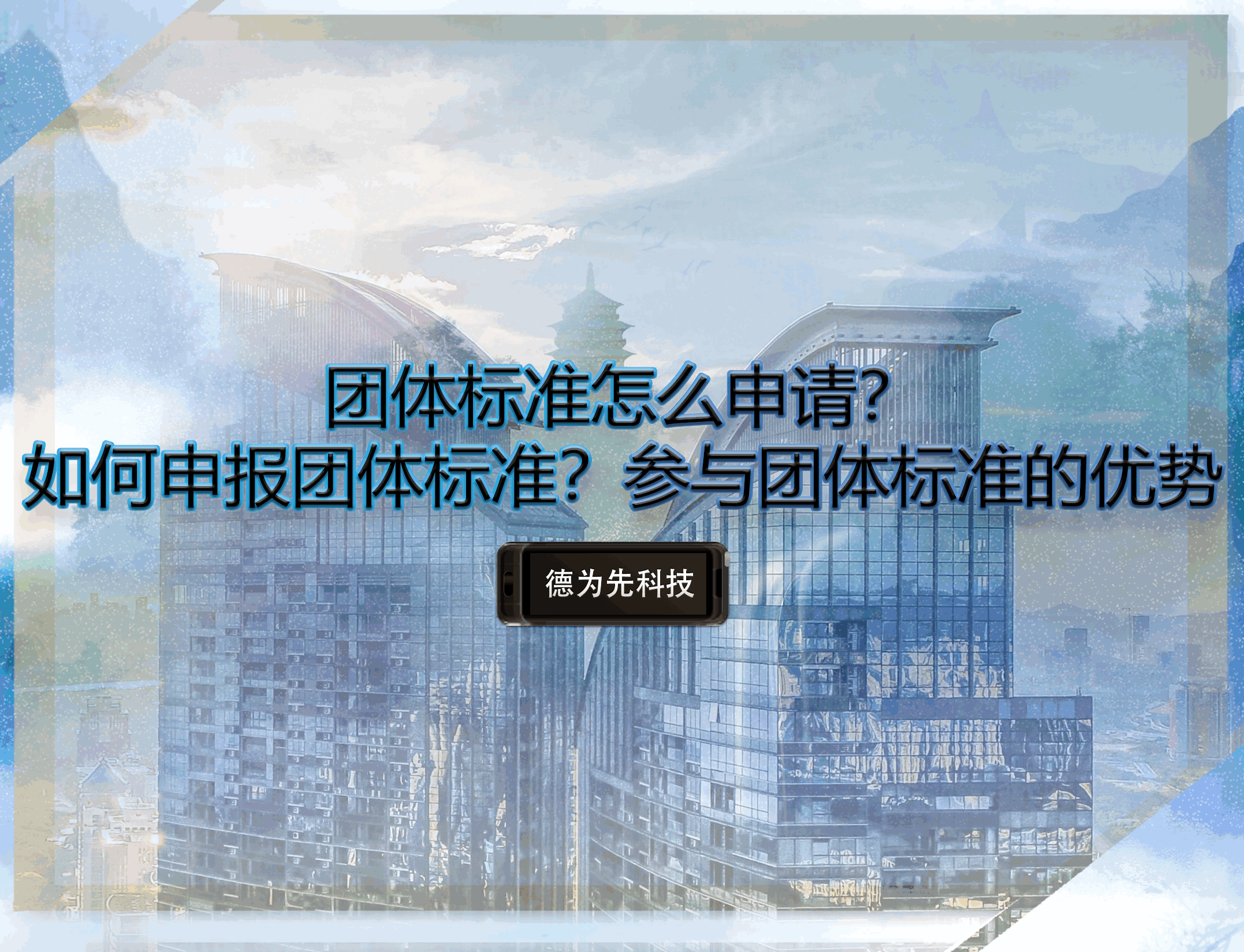 團(tuán)體標(biāo)準(zhǔn)怎么申請(qǐng)？如何申報(bào)團(tuán)體標(biāo)準(zhǔn)？參與團(tuán)體標(biāo)準(zhǔn)的優(yōu)勢(shì)