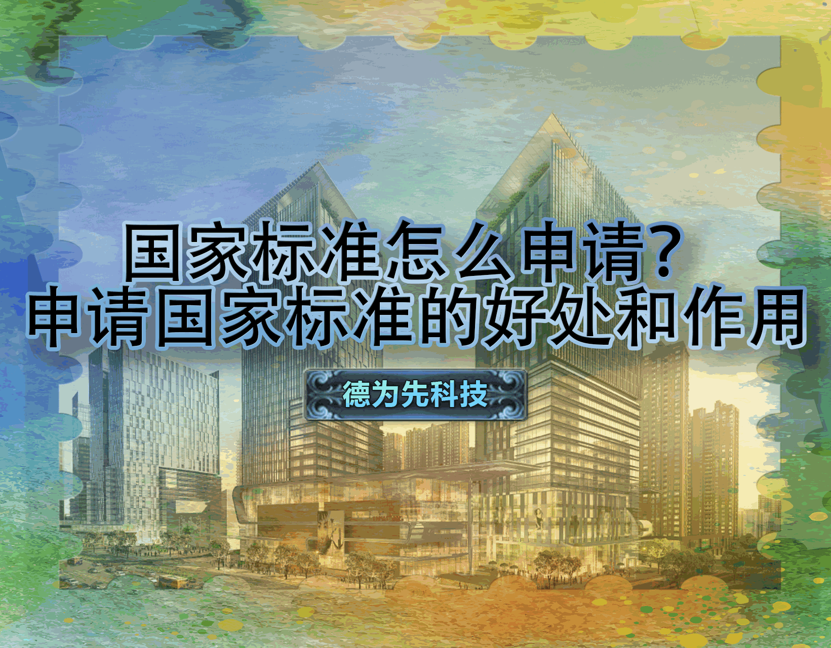 國家標(biāo)準(zhǔn)怎么申請(qǐng)？申請(qǐng)國家標(biāo)準(zhǔn)的好處和作用