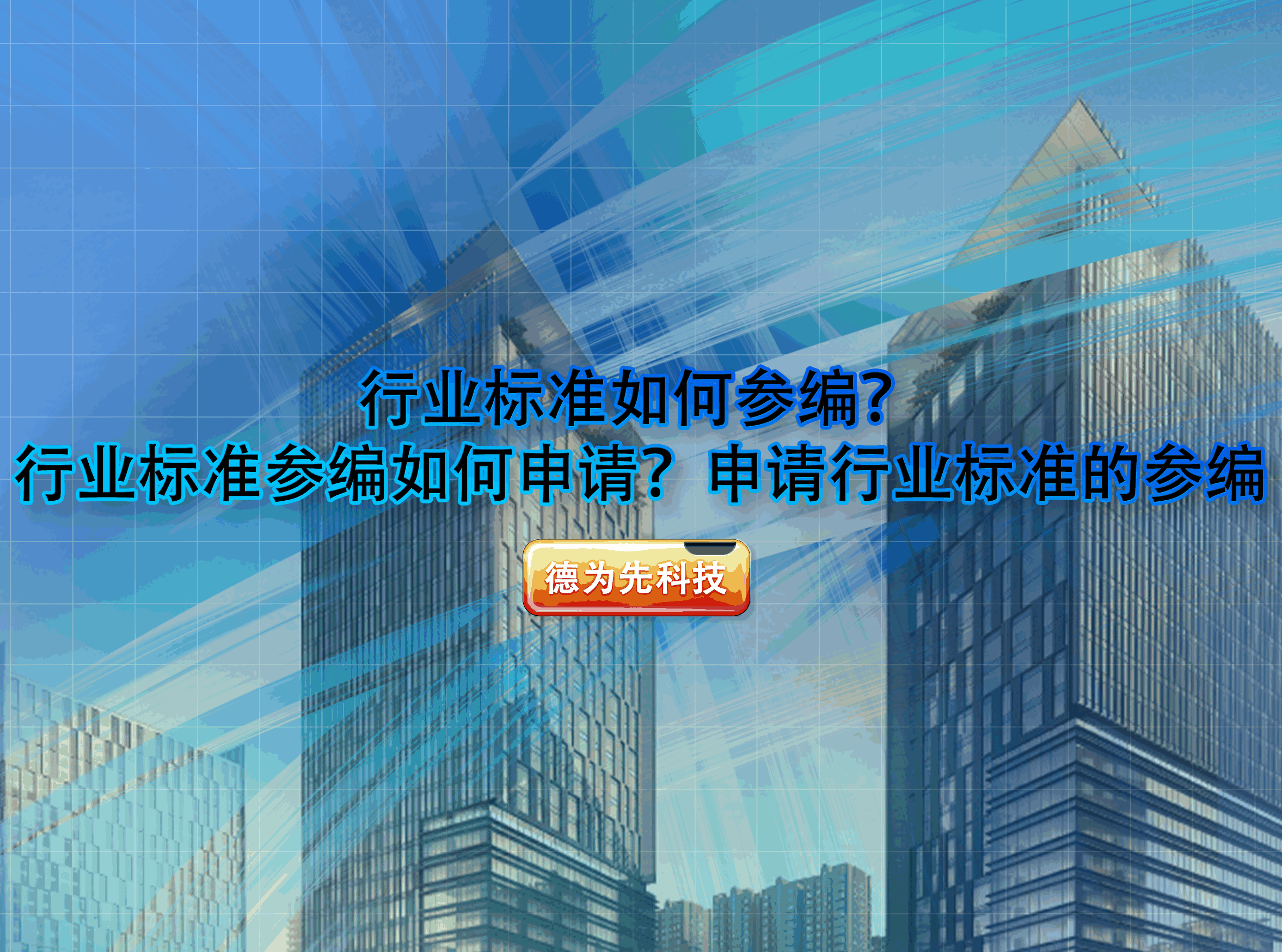 行業(yè)標(biāo)準(zhǔn)如何參編？行業(yè)標(biāo)準(zhǔn)參編如何申請(qǐng)？申請(qǐng)行業(yè)標(biāo)準(zhǔn)的參編