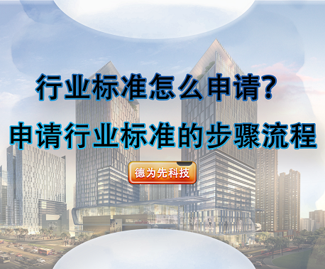行業(yè)標(biāo)準(zhǔn)怎么申請(qǐng)？申請(qǐng)行業(yè)標(biāo)準(zhǔn)的步驟流程