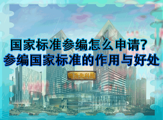 【國家標(biāo)準(zhǔn)】國家標(biāo)準(zhǔn)參編怎么申請(qǐng)？參編國家標(biāo)準(zhǔn)的作用與好處