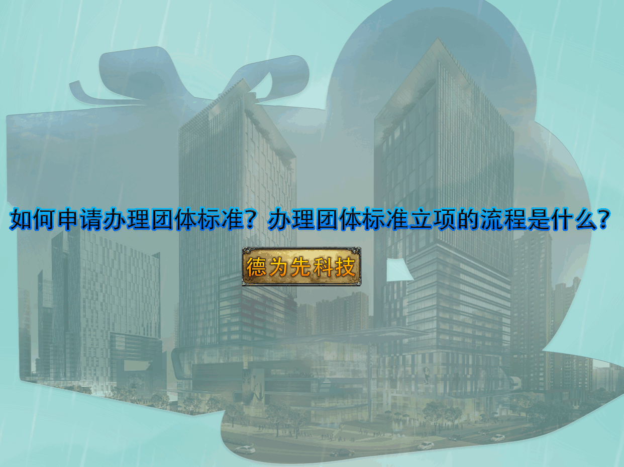 如何申請(qǐng)辦理團(tuán)體標(biāo)準(zhǔn)？辦理團(tuán)體標(biāo)準(zhǔn)立項(xiàng)的流程是什么？