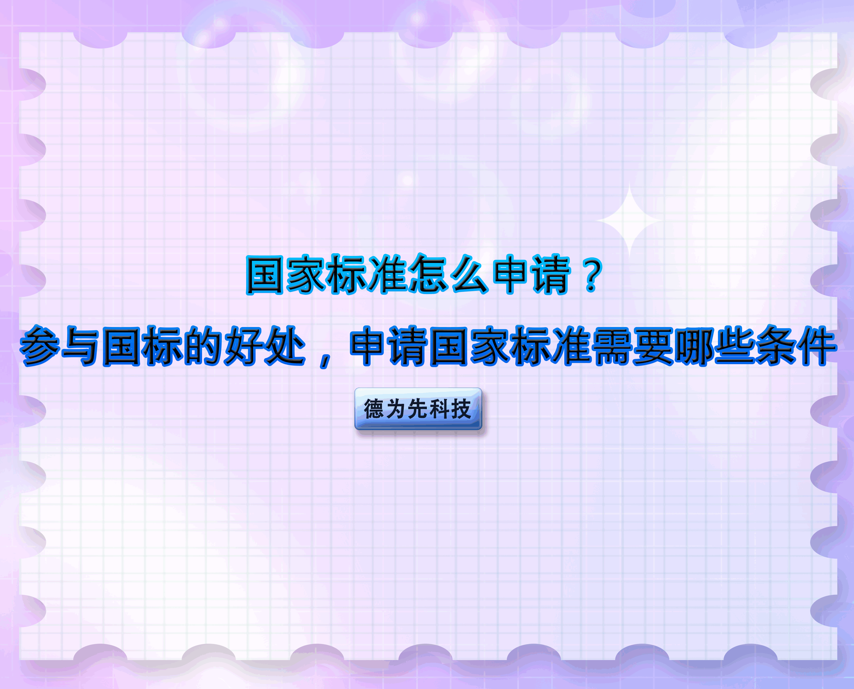 國家標準怎么申請？參與國標的好處，申請國家標準需要哪些條件